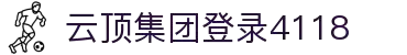 4118云顶集团-4118ccm云顶集团